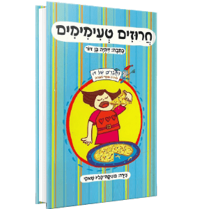 חרוזים טעימימים<br><span style=" font-weight: 300;">דתיה בן דור</span>