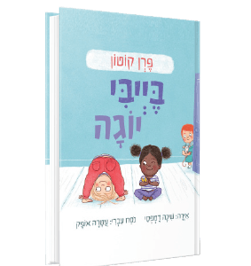 בייבי יוגה<br><span style=" font-weight: 300;">פרן קוטון</span>