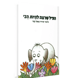הפיל שרצה להיות הכי<br><span style=" font-weight: 300;">פאול קור</span>