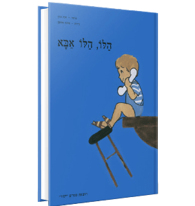 הלו הלו אבא<br><span style=" font-weight: 300;">הורן חנה</span>