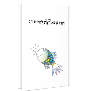 הדג שלא רצה להיות דג<br><span style=" font-weight: 300;">פאול קור</span>