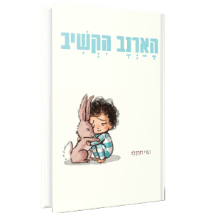 הארנב הקשיב<br><span style=" font-weight: 300;">קורי דורפלד</span>
