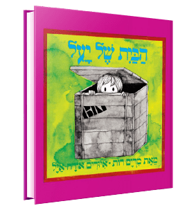 הבית של יעל<br><span style=" font-weight: 300;">מרים רות</span>