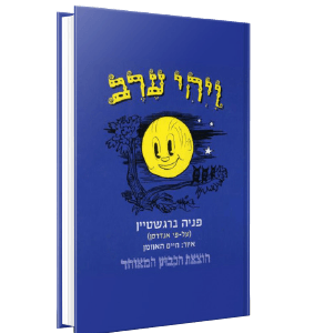 ויהי ערב<br><span style=" font-weight: 300;">פניה ברגשטיין</span>