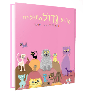 חתול גדול חתול קטן<br><span style=" font-weight: 300;">אמי רובינגר</span>