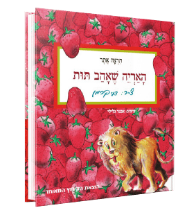 האריה שאהב תות<br><span style=" font-weight: 300;">תרצה אתר</span>