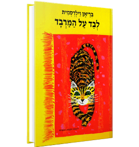 לבד על המרבד<br><span style=" font-weight: 300;">גו׳ליה דונלדסון</span>
