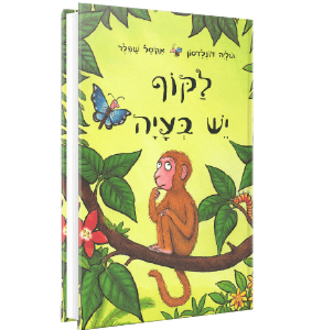 לקוף יש בעיה<br><span style=" font-weight: 300;">גו׳ליה דונלדסון</span>