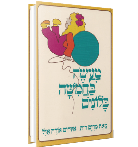 מעשה בחמישה בלונים<br><span style=" font-weight: 300;">מרים רות</span>