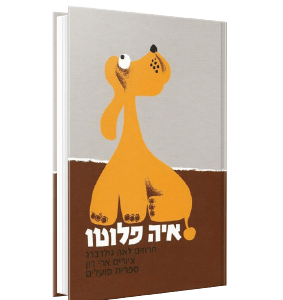 איה פלוטו<br><span style=" font-weight: 300;">לאה גולדברג</span>