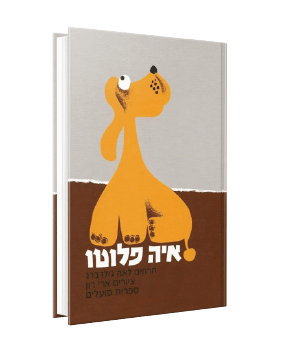איה פלוטו מאת לאה גולדברג