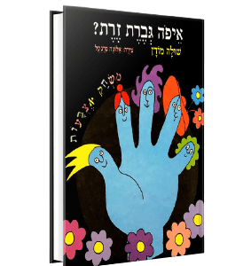 איפה גברת זרת<br><span style=" font-weight: 300;">שולה מודן</span>