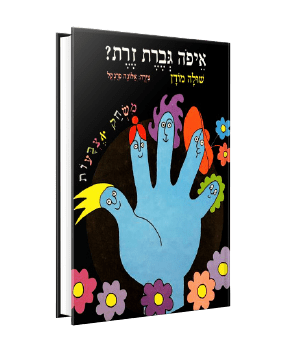 איפה גברת זרת מאת שולה מורן