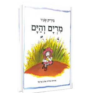 מרים והים<br><span style=" font-weight: 300;">מיריק שניר</span>