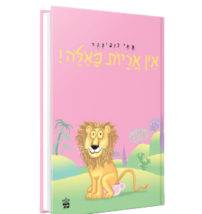 אין אריות כאלה<br><span style=" font-weight: 300;">אמי רובינגר</span>