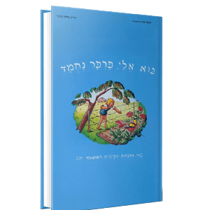 בוא אלי פרפר נחמד<br><span style=" font-weight: 300;">פניה ברגשטיין</span>