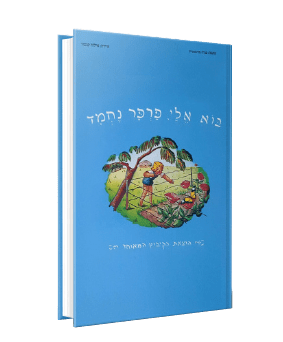 בוא אלי פרפר נחמד מאת פניה ברגשטין