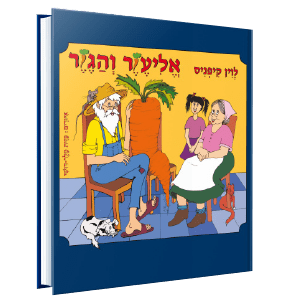 אליעזר והגזר<br><span style=" font-weight: 300;">קיפניס לוין</span>