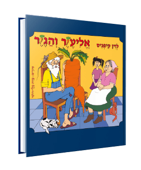 אליעזר והגזר מאת לוין קיפניס