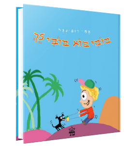 בובי בא בובי לך<br><span style=" font-weight: 300;">אמי רובינגר</span>
