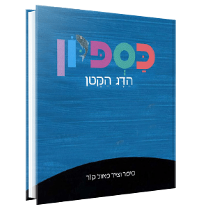 כספיון הדג הקטן<br><span style=" font-weight: 300;">פאול קור</span>
