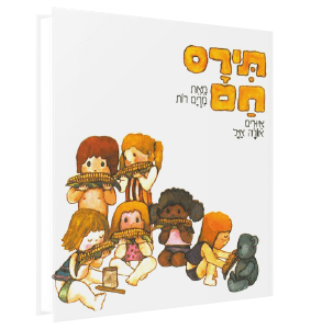 תירס חם<br><span style=" font-weight: 300;">מרים רות</span>