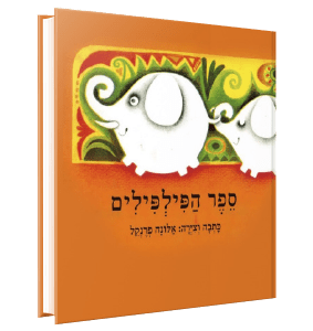 ספר הפילפילים<br><span style=" font-weight: 300;">אלונה פרנקל</span>