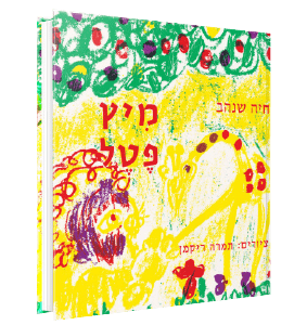 מיץ פטל<br><span style=" font-weight: 300;">חיה שנהב</span>