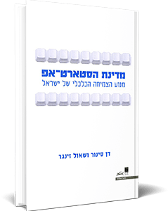 <span style=" font-weight: 700; font-size:20px;">מדינת הסטארט-אפ</span><br><span style=" font-weight: 300;  font-size:17px;">דן סינור ושאול זינגר<br><span style="color:#3fae49;  font-weight: 600; font-size:17px;">ספר עיון</span></span>