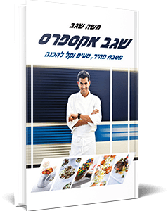 <span style=" font-weight: 700; font-size:20px;">שגב אקספרס</span><br><span style=" font-weight: 300;  font-size:17px;">משה שגב<br><span style="color:#3fae49;  font-weight: 600; font-size:17px;">ספר בישול</span></span>