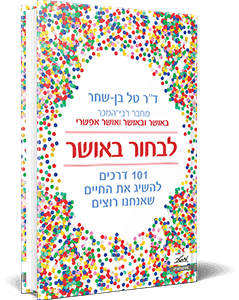 <span style=" font-weight: 700; font-size:20px;">לבחור באושר</span><br><span style=" font-weight: 300; font-size:17px;">ד"ר בן שחר<br><span style="color:#3fae49;  font-weight: 600; font-size:17px;">ספר עיון</span></span>