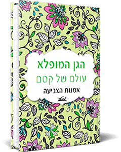 <span style=" font-weight: 700; font-size:20px;">הגן המופלא</span><br><span style=" font-weight: 300; font-size:17px;">ספר צביעה<br><span style="color:#3fae49;  font-weight: 600; font-size:17px;">ספר ילדים</span></span>
