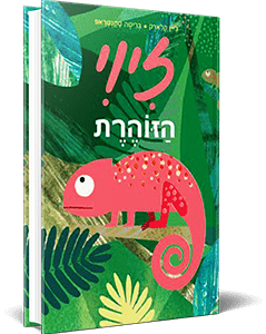 <span style=" font-weight: 700; font-size:20px;">זיוי הזוהרת</span><br><span style=" font-weight: 300; font-size:17px;">ג'יין קלארק ובריטה טקנטראפ<br><span style="color:#3fae49;  font-weight: 600; font-size:17px;">ספר ילדים</span></span>